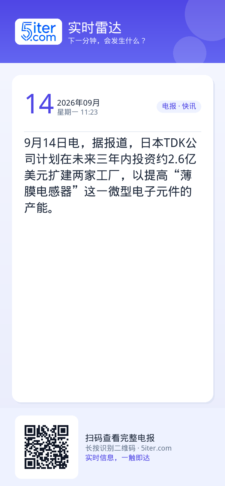 9月14日电，据报道，日本TDK公司计划在未来三年内投资约2.6亿美元扩建两家工厂，以提高“薄膜电感器”这一微型电子元件
