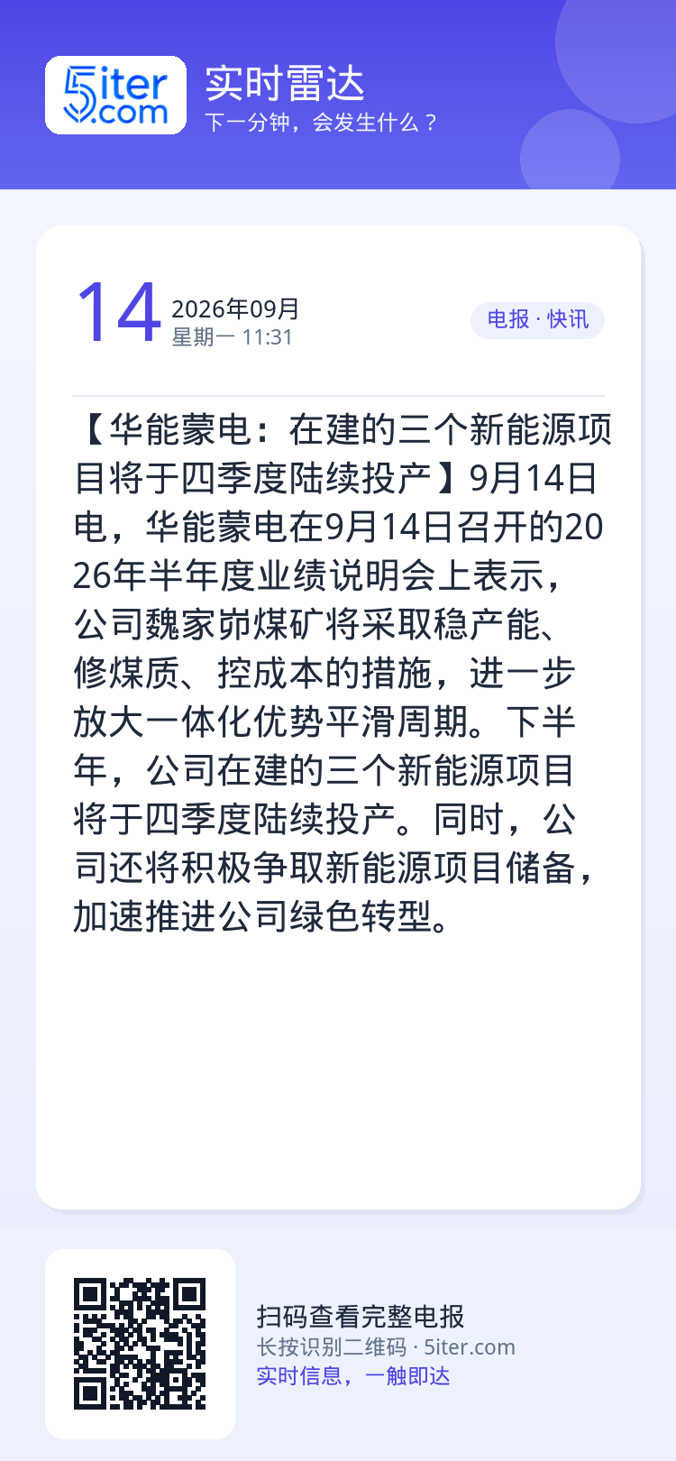 【华能蒙电：在建的三个新能源项目将于四季度陆续投产】9月14日电，华能蒙电在9月14日召开的2026年半年度业绩说明会上