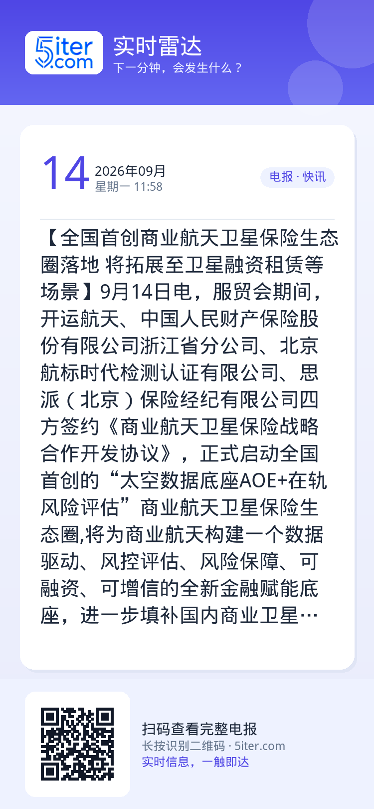 【全国首创商业航天卫星保险生态圈落地 将拓展至卫星融资租赁等场景】9月14日电，服贸会期间，开运航天、中国人民财产保险股