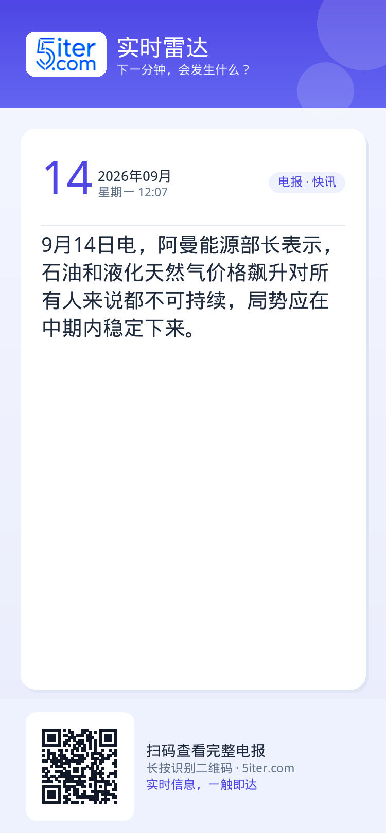 9月14日电，阿曼能源部长表示，石油和液化天然气价格飙升对所有人来说都不可持续，局势应在中期内稳定下来。