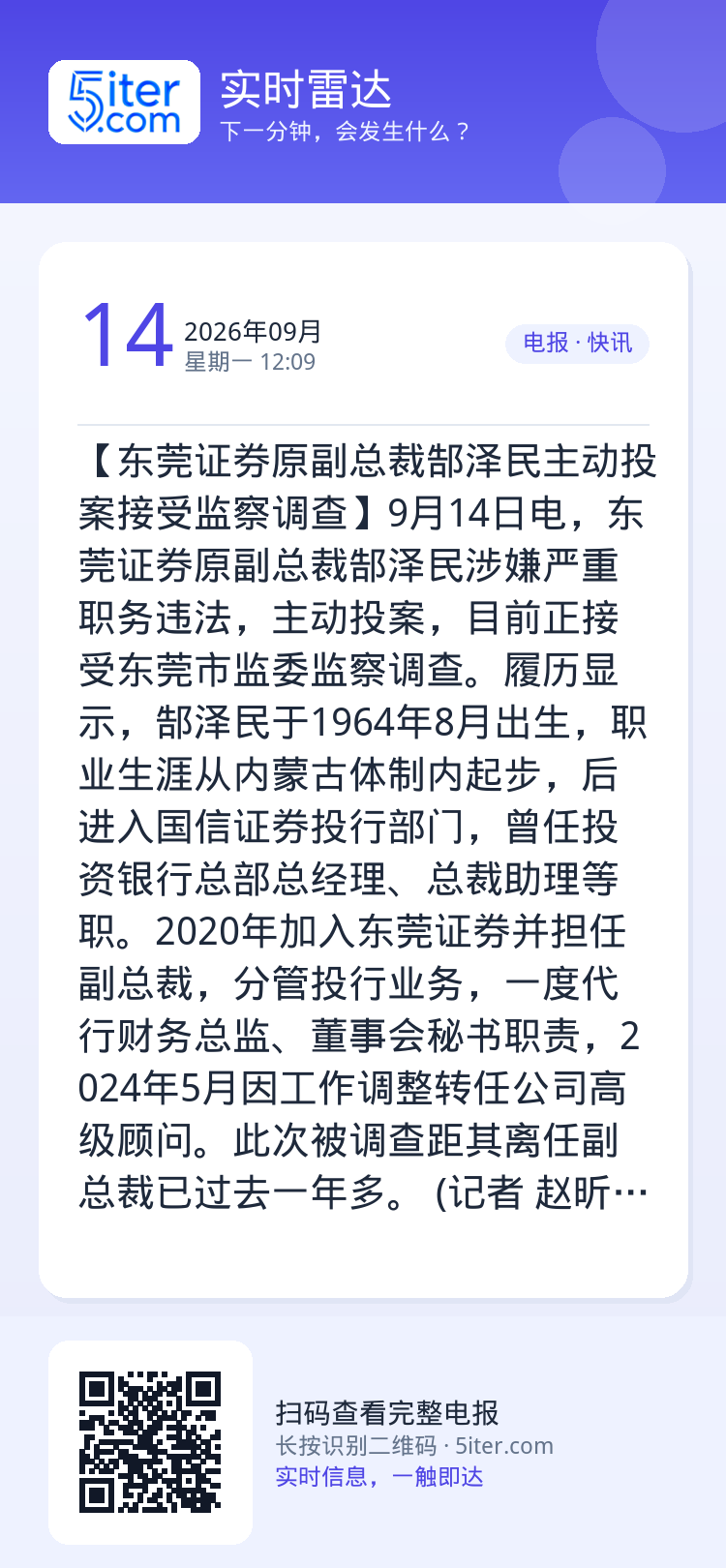 【东莞证券原副总裁郜泽民主动投案接受监察调查】9月14日电，东莞证券原副总裁郜泽民涉嫌严重职务违法，主动投案，目前正接受