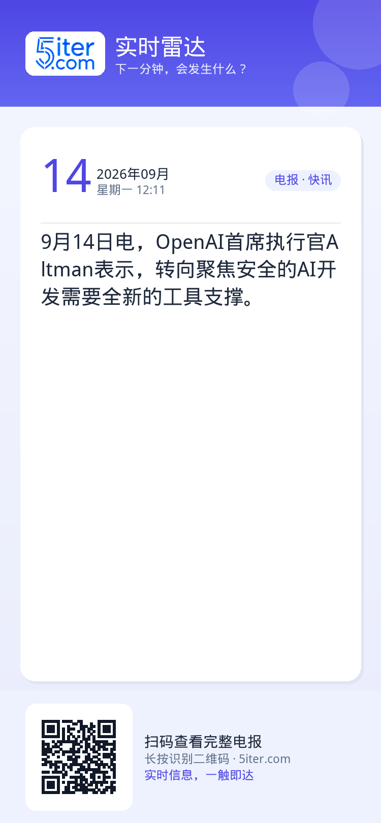 9月14日电，OpenAI首席执行官Altman表示，转向聚焦安全的AI开发需要全新的工具支撑。