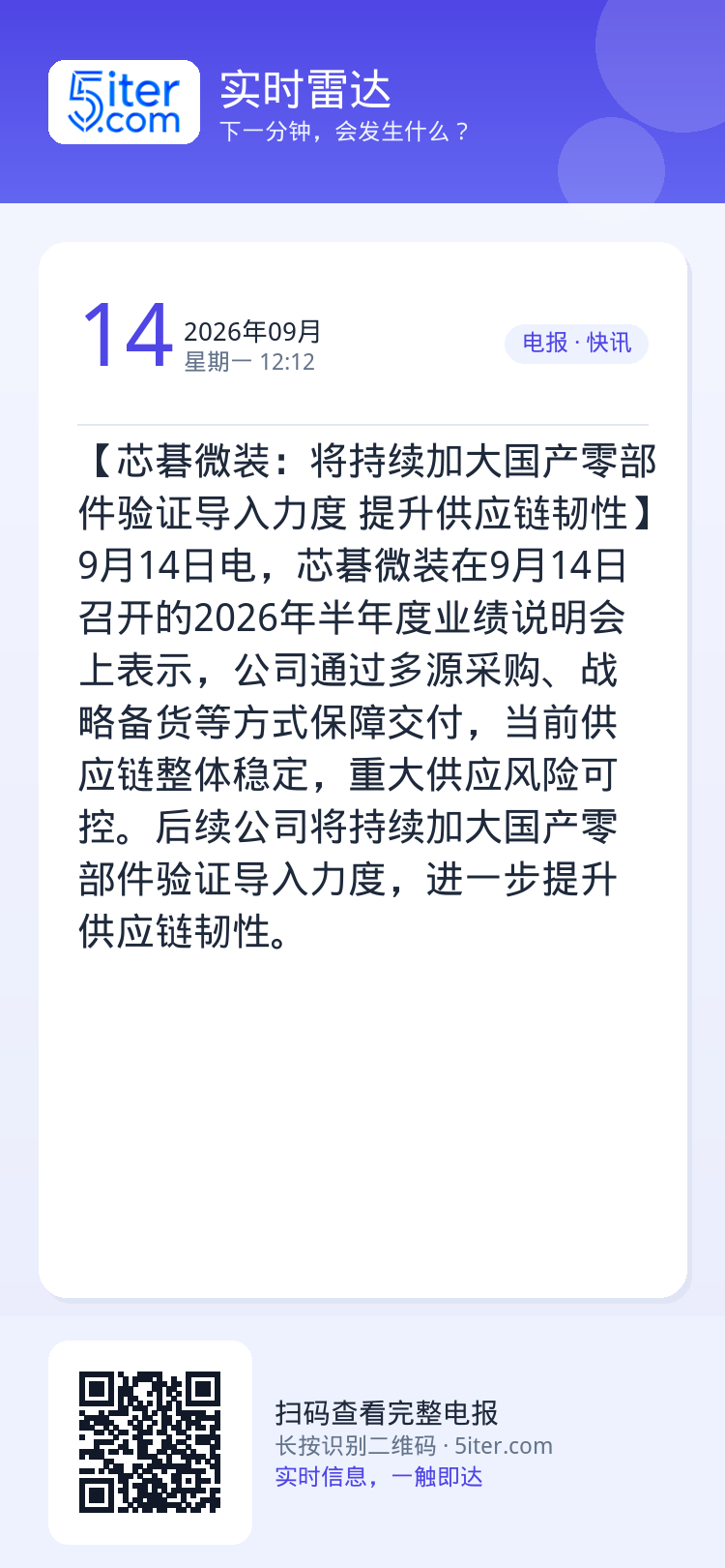 【芯碁微装：将持续加大国产零部件验证导入力度 提升供应链韧性】9月14日电，芯碁微装在9月14日召开的2026年半年度业