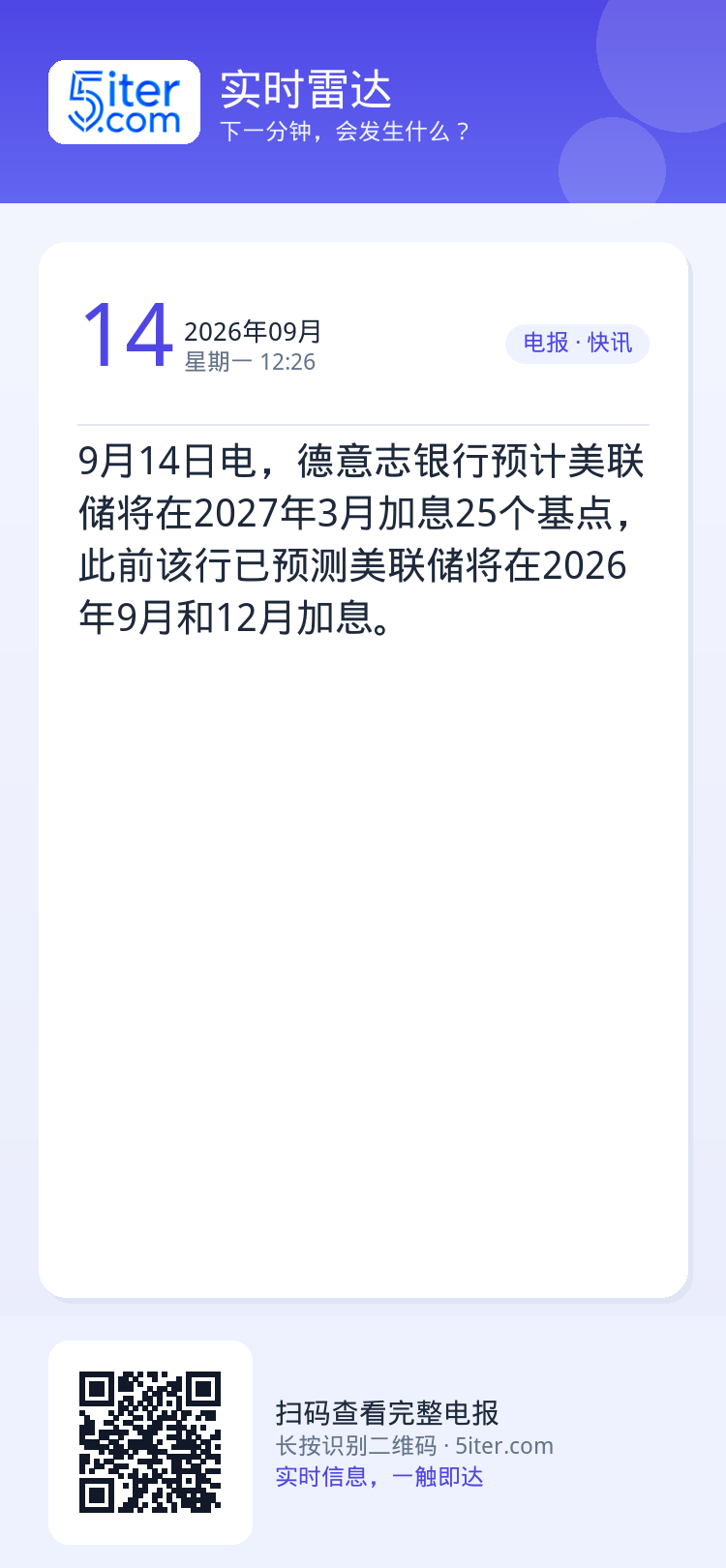 9月14日电，德意志银行预计美联储将在2027年3月加息25个基点，此前该行已预测美联储将在2026年9月和12月加息。