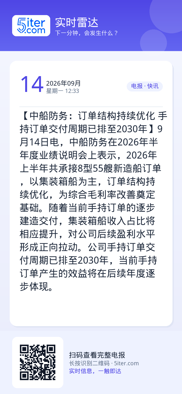【中船防务：订单结构持续优化 手持订单交付周期已排至2030年】9月14日电，中船防务在2026年半年度业绩说明会上表示
