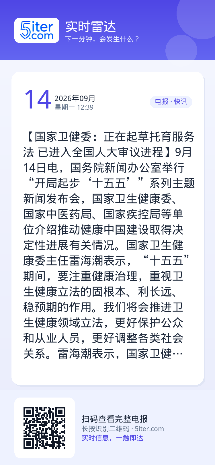 【国家卫健委：正在起草托育服务法 已进入全国人大审议进程】9月14日电，国务院新闻办公室举行“开局起步‘十五五’”系列主