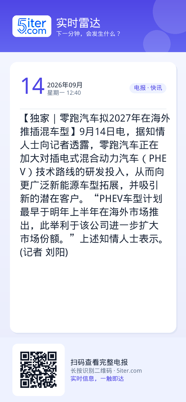 【独家｜零跑汽车拟2027年在海外推插混车型】9月14日电，据知情人士向记者透露，零跑汽车正在加大对插电式混合动力汽车（