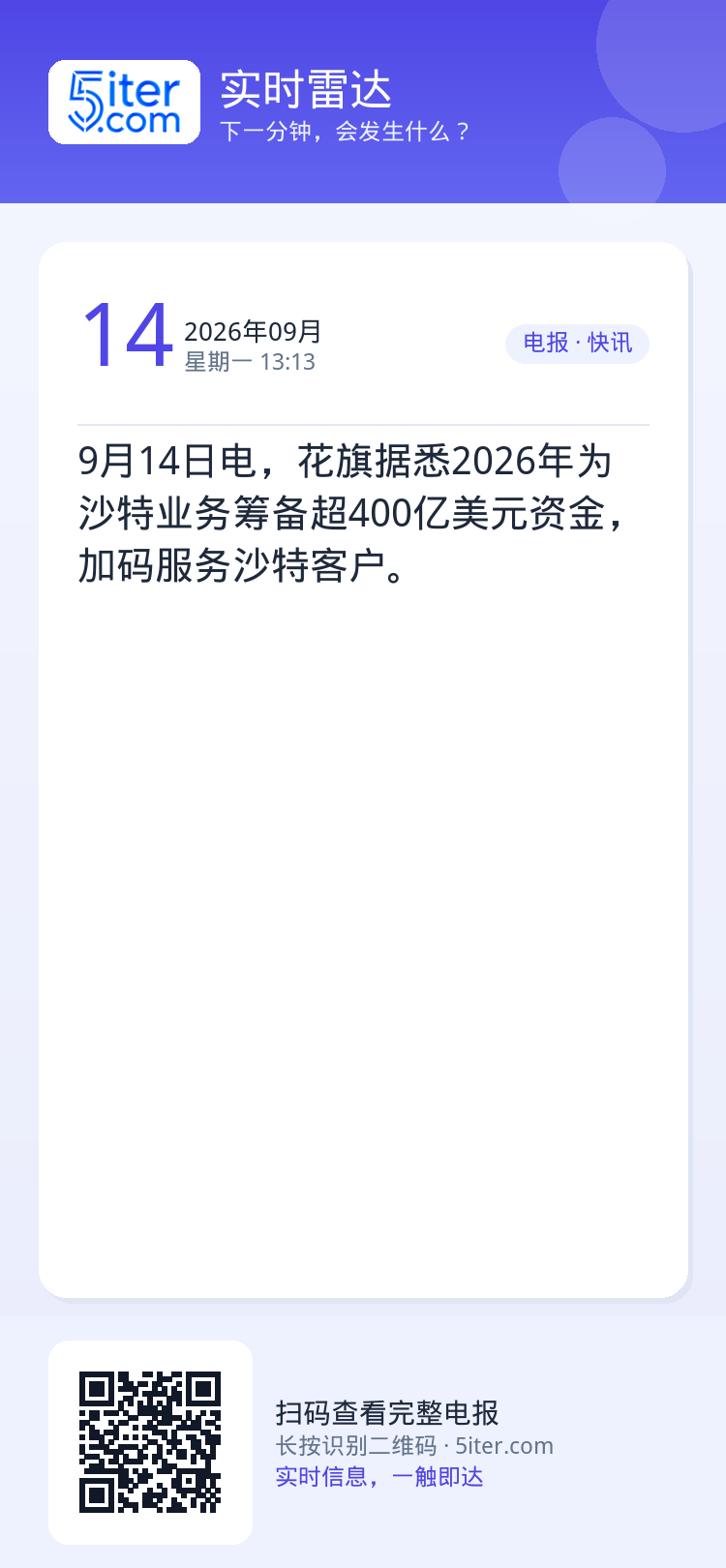 9月14日电，花旗据悉2026年为沙特业务筹备超400亿美元资金，加码服务沙特客户。