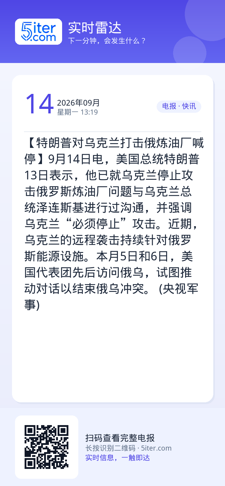【特朗普对乌克兰打击俄炼油厂喊停】9月14日电，美国总统特朗普13日表示，他已就乌克兰停止攻击俄罗斯炼油厂问题与乌克兰总