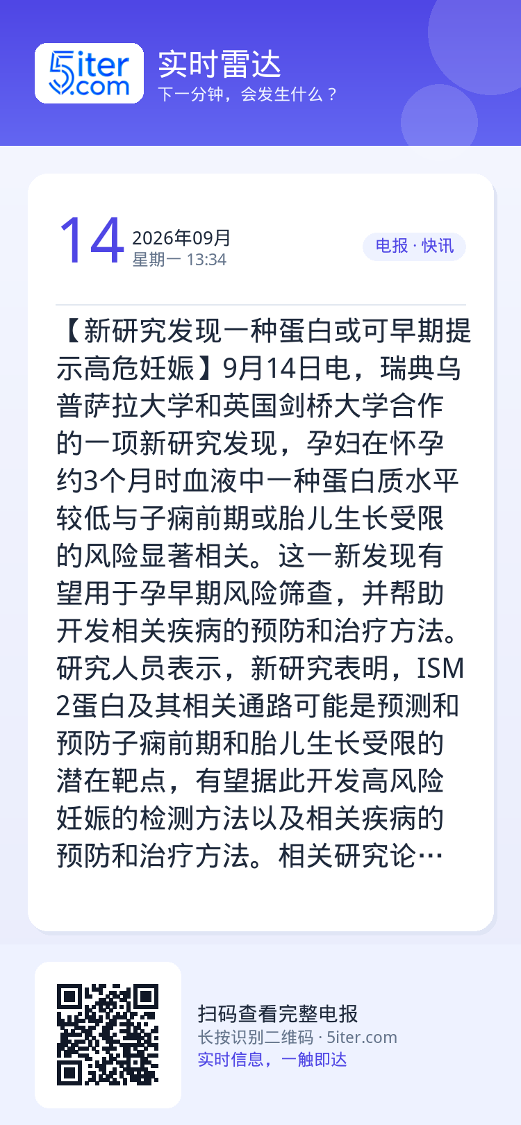 【新研究发现一种蛋白或可早期提示高危妊娠】9月14日电，瑞典乌普萨拉大学和英国剑桥大学合作的一项新研究发现，孕妇在怀孕约