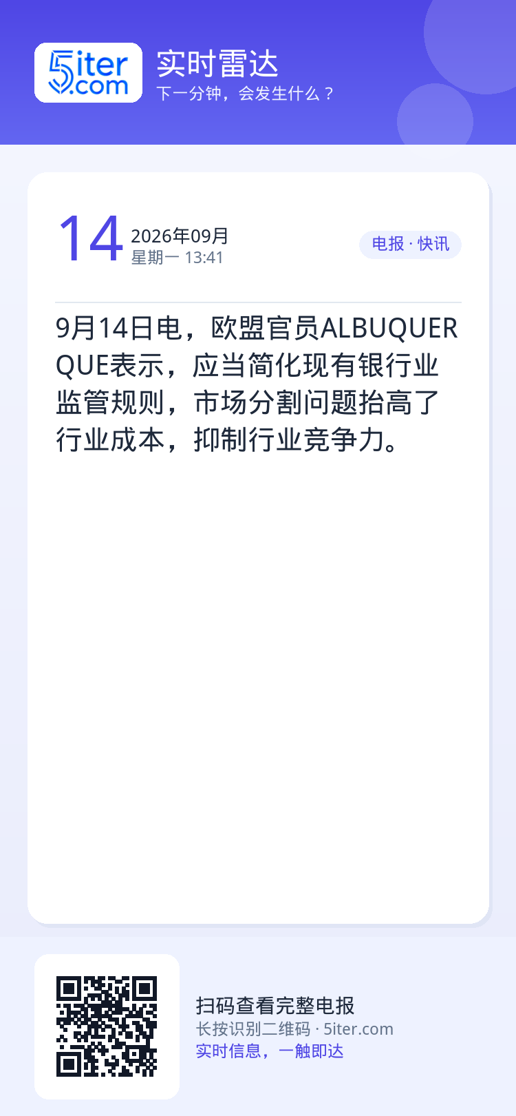 9月14日电，欧盟官员ALBUQUERQUE表示，应当简化现有银行业监管规则，市场分割问题抬高了行业成本，抑制行业竞争力