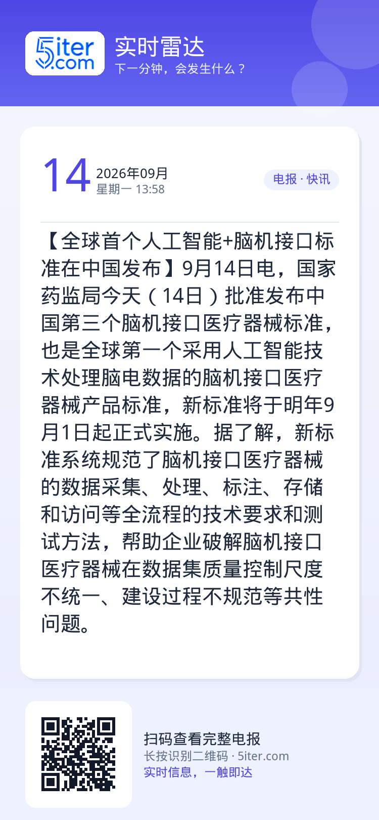 【全球首个人工智能+脑机接口标准在中国发布】9月14日电，国家药监局今天（14日）批准发布中国第三个脑机接口医疗器械标准