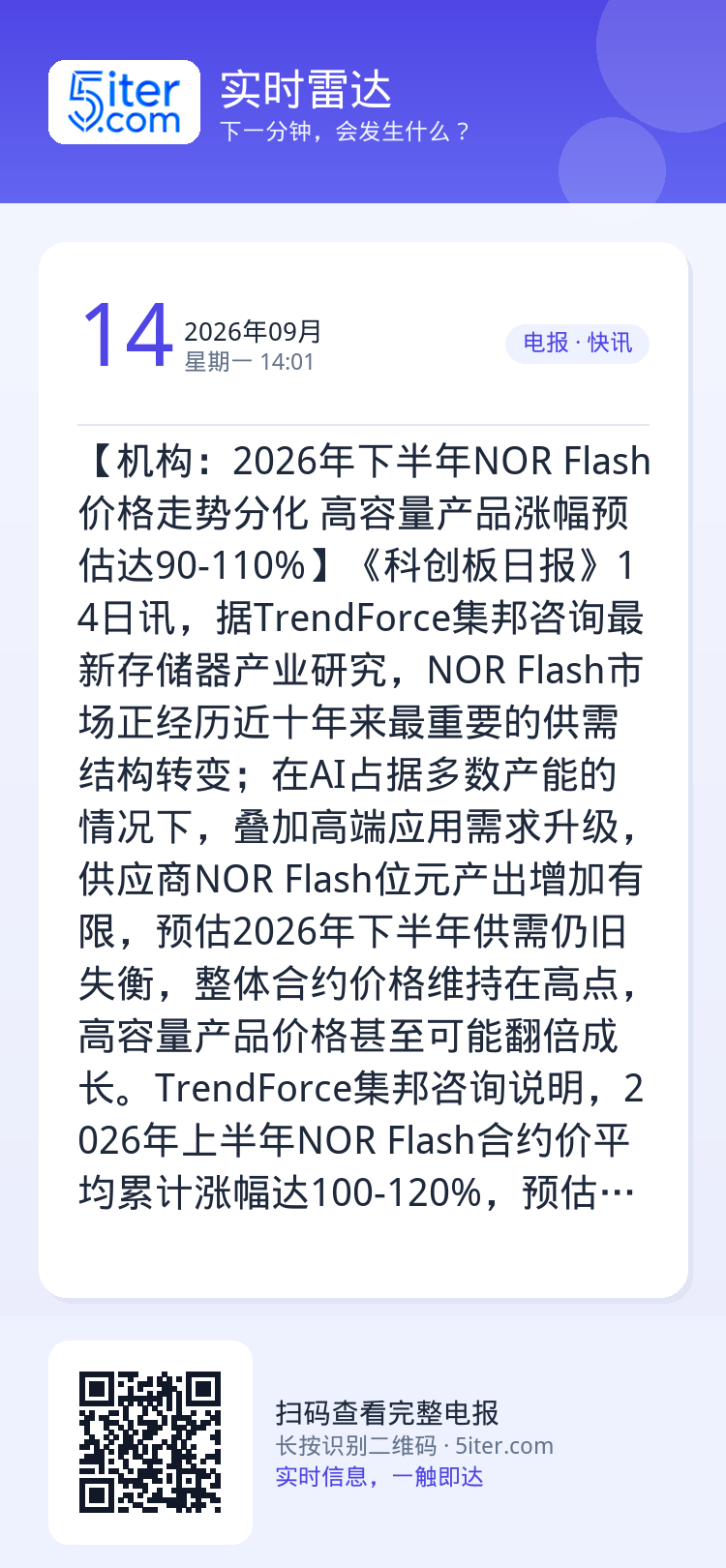 【机构：2026年下半年NOR Flash价格走势分化 高容量产品涨幅预估达90-110%】《科创板日报》14日讯，据T