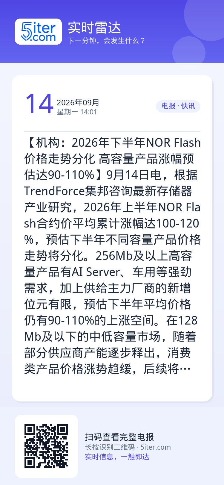 【机构：2026年下半年NOR Flash价格走势分化 高容量产品涨幅预估达90-110%】9月14日电，根据Trend