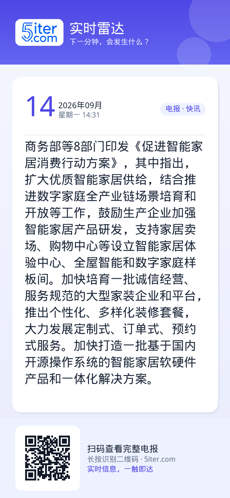 商务部等8部门印发《促进智能家居消费行动方案》，其中指出，扩大优质智能家居供给，结合推进数字家庭全产业链场景培育和开放等