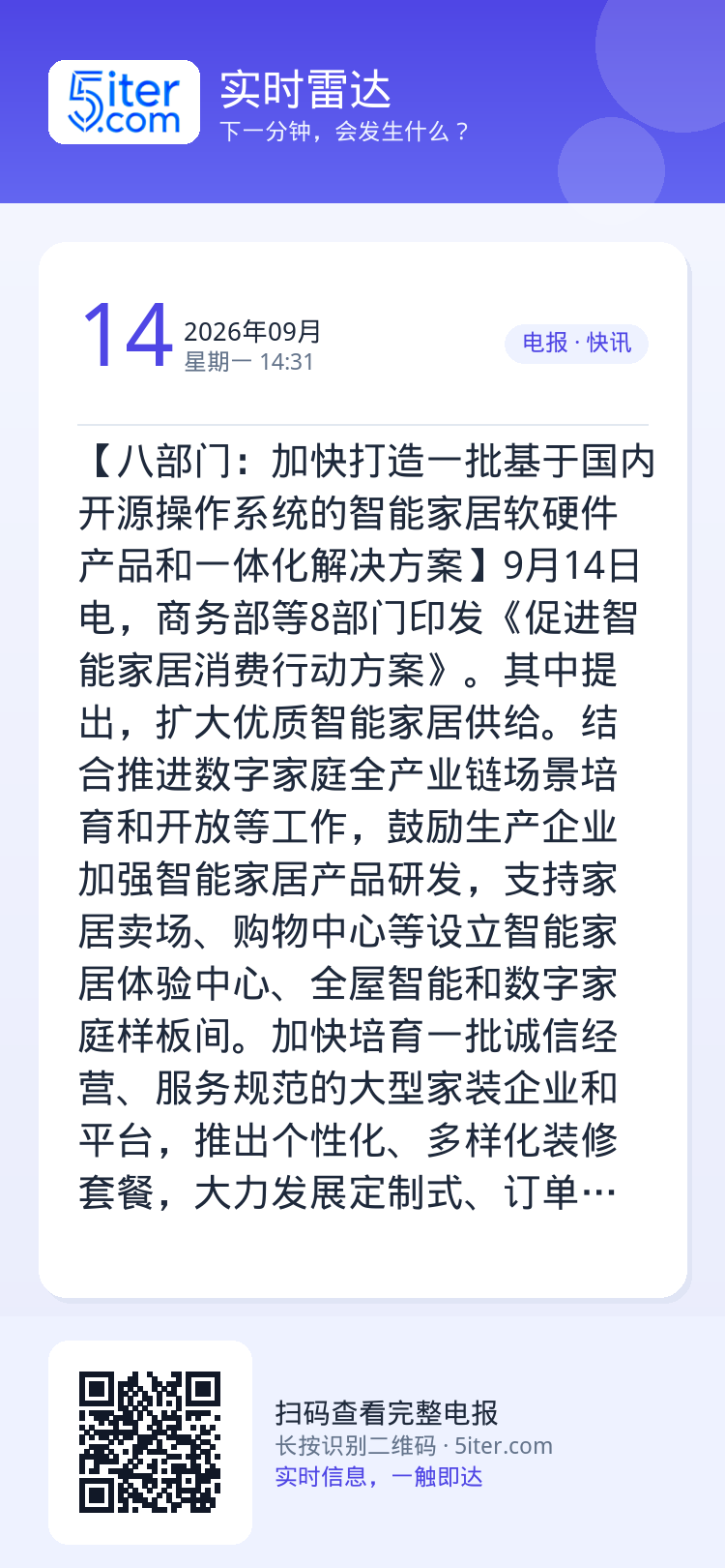【八部门：加快打造一批基于国内开源操作系统的智能家居软硬件产品和一体化解决方案】9月14日电，商务部等8部门印发《促进智