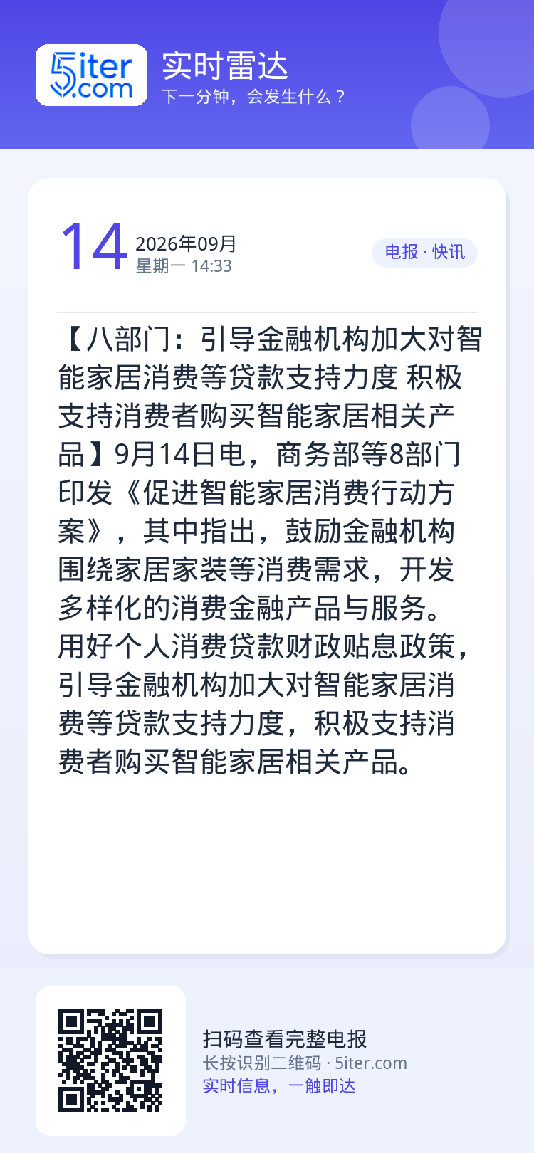 【八部门：引导金融机构加大对智能家居消费等贷款支持力度 积极支持消费者购买智能家居相关产品】9月14日电，商务部等8部门