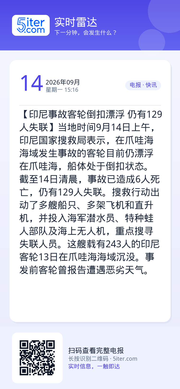 【印尼事故客轮倒扣漂浮 仍有129人失联】当地时间9月14日上午，印尼国家搜救局表示，在爪哇海海域发生事故的客轮目前仍漂