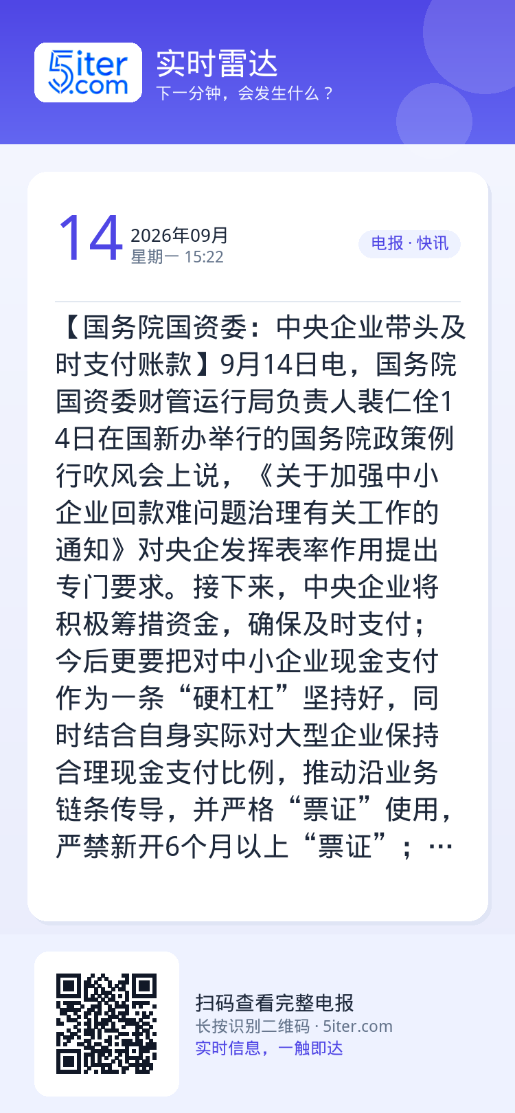 【国务院国资委：中央企业带头及时支付账款】9月14日电，国务院国资委财管运行局负责人裴仁佺14日在国新办举行的国务院政策