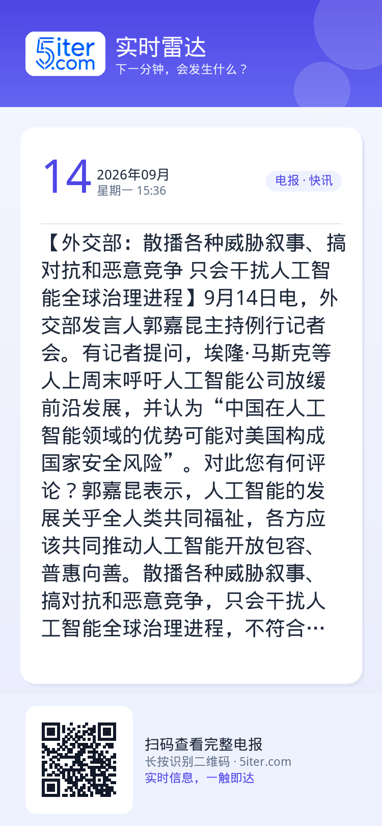 【外交部：散播各种威胁叙事、搞对抗和恶意竞争 只会干扰人工智能全球治理进程】9月14日电，外交部发言人郭嘉昆主持例行记者