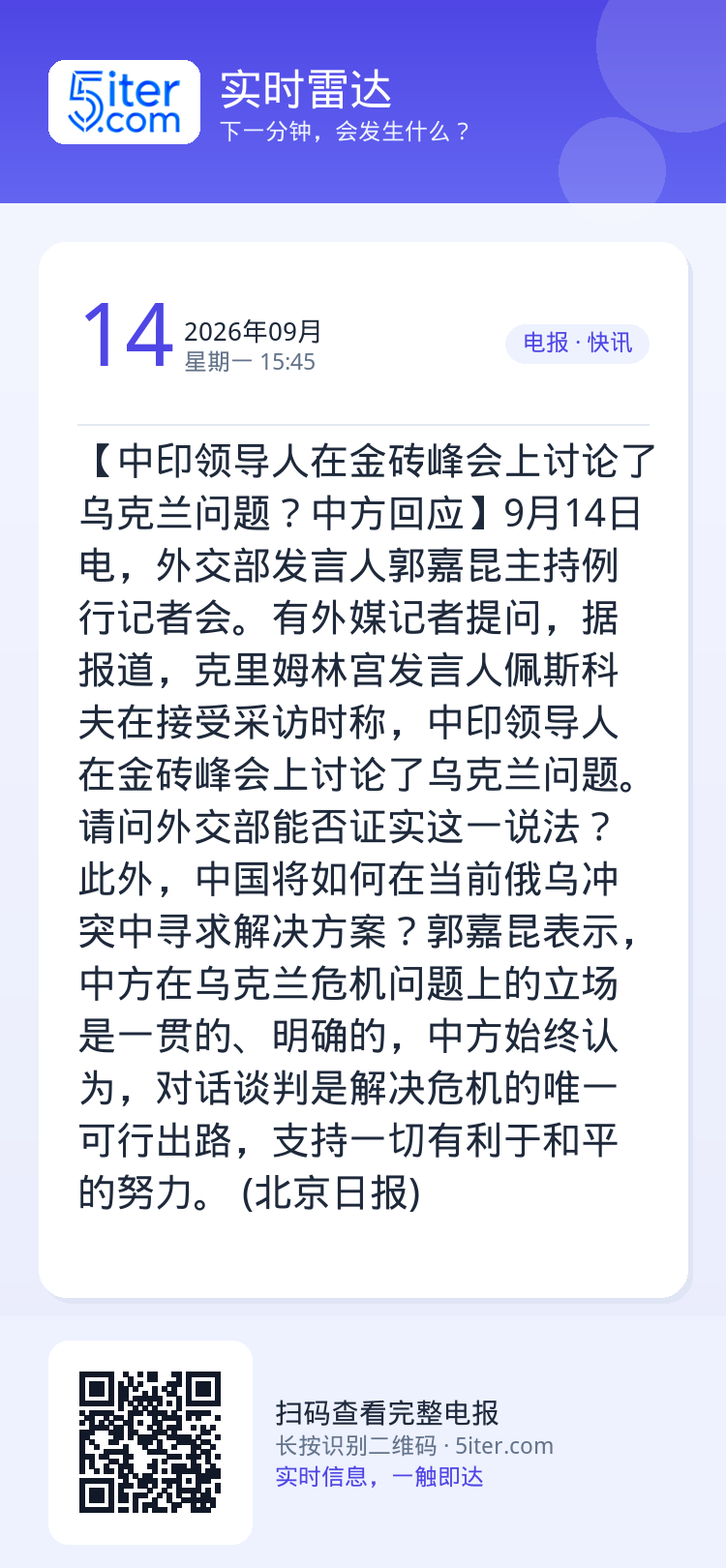 【中印领导人在金砖峰会上讨论了乌克兰问题？中方回应】9月14日电，外交部发言人郭嘉昆主持例行记者会。有外媒记者提问，据报