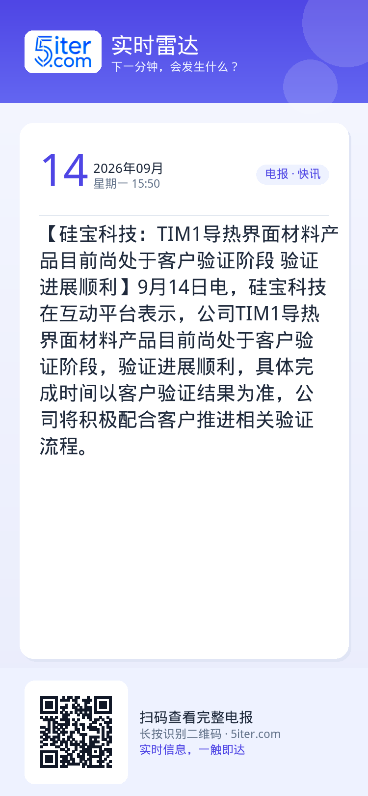【硅宝科技：TIM1导热界面材料产品目前尚处于客户验证阶段 验证进展顺利】9月14日电，硅宝科技在互动平台表示，公司TI