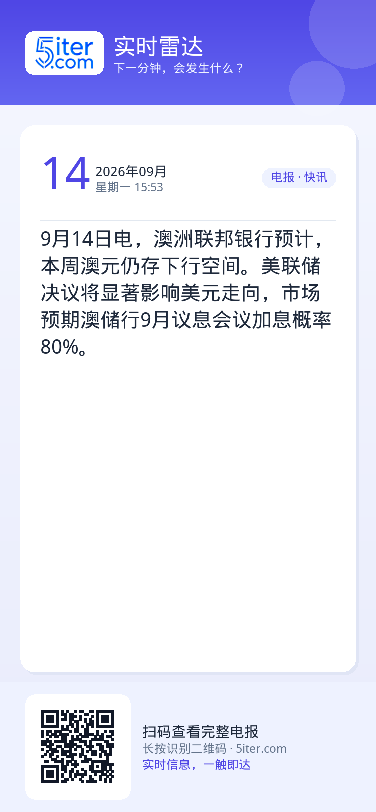 9月14日电，澳洲联邦银行预计，本周澳元仍存下行空间。美联储决议将显著影响美元走向，市场预期澳储行9月议息会议加息概率8
