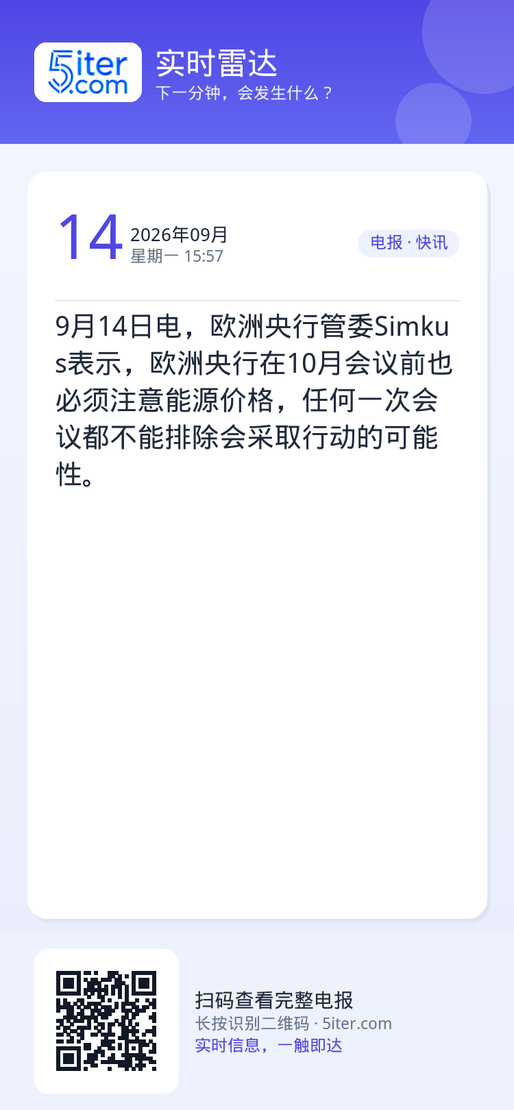 9月14日电，欧洲央行管委Simkus表示，欧洲央行在10月会议前也必须注意能源价格，任何一次会议都不能排除会采取行动的