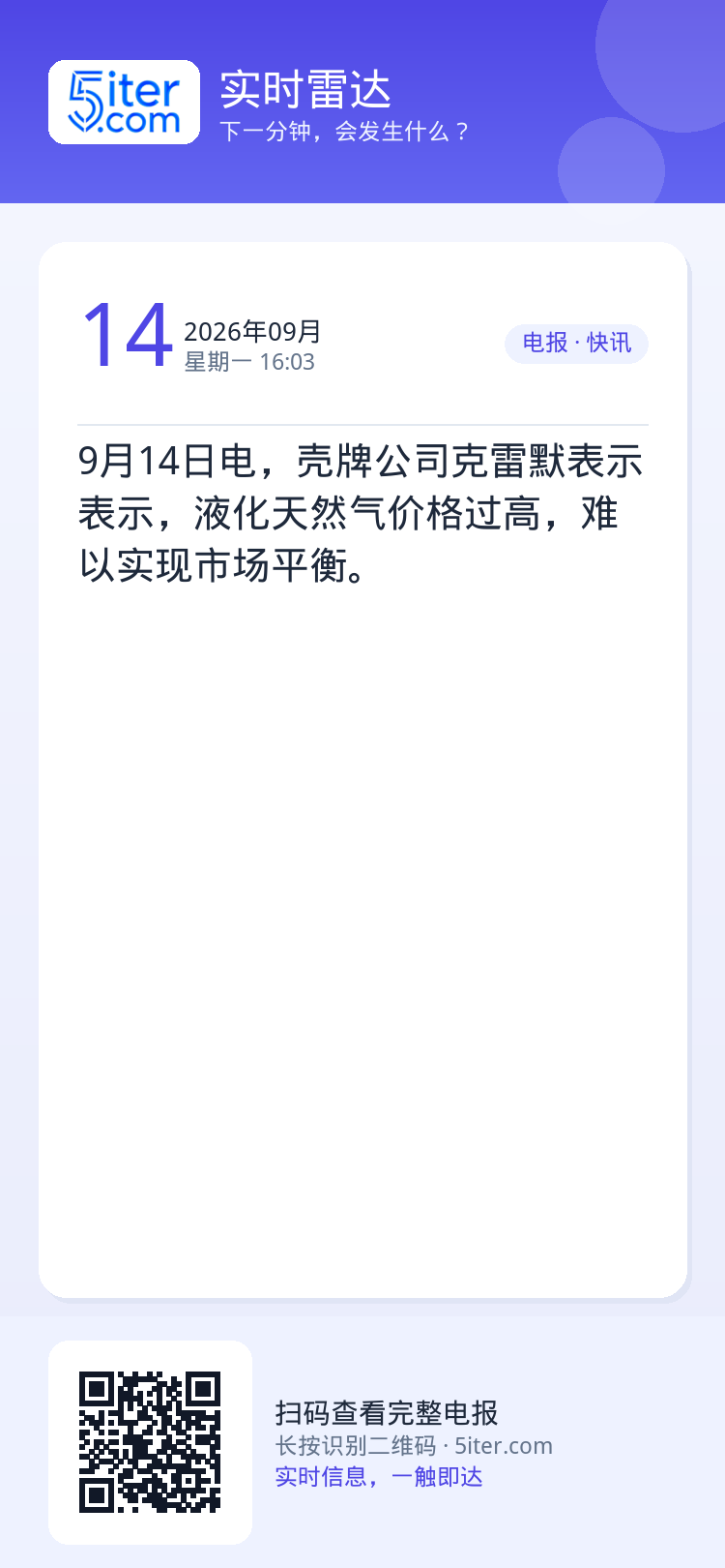 9月14日电，壳牌公司克雷默表示表示，液化天然气价格过高，难以实现市场平衡。