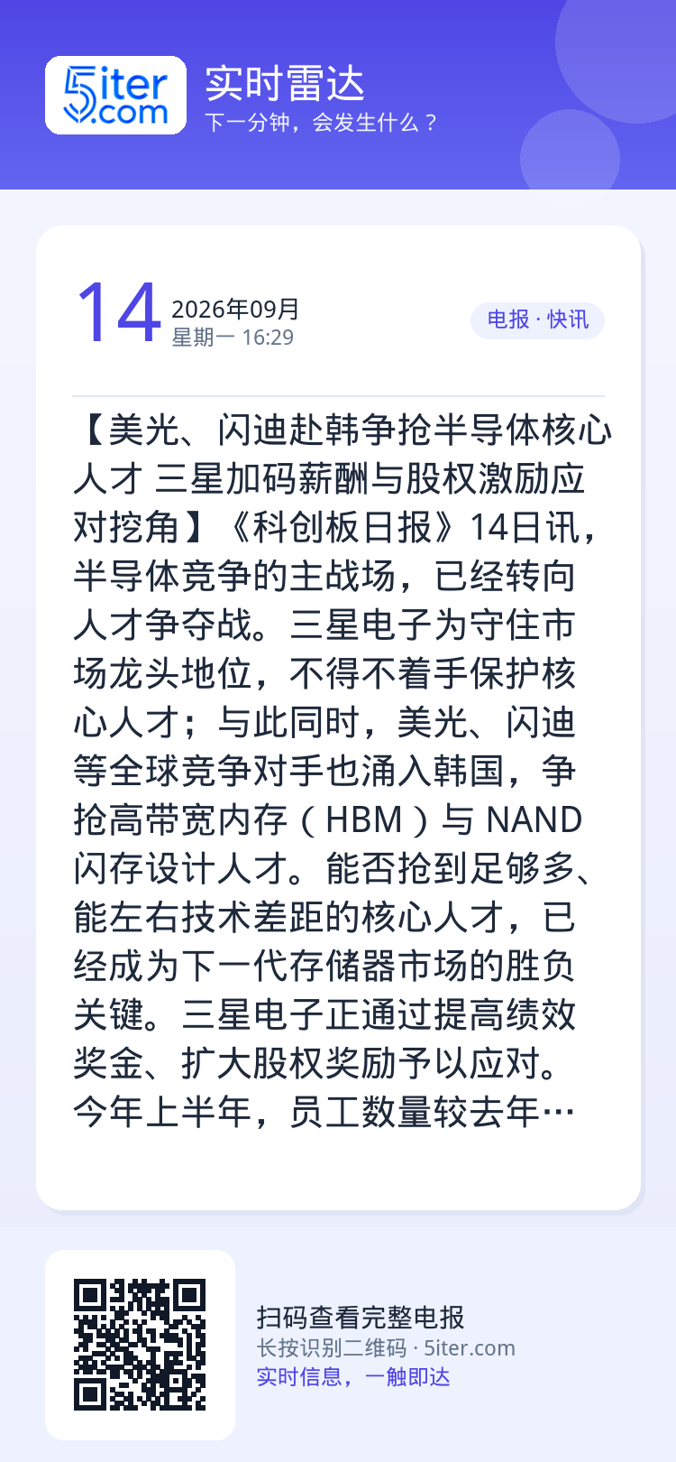 【美光、闪迪赴韩争抢半导体核心人才 三星加码薪酬与股权激励应对挖角】《科创板日报》14日讯，半导体竞争的主战场，已经转向