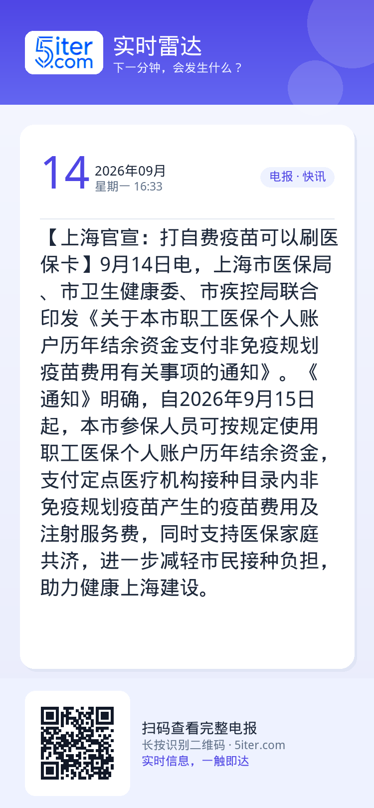 【上海官宣：打自费疫苗可以刷医保卡】9月14日电，上海市医保局、市卫生健康委、市疾控局联合印发《关于本市职工医保个人账户