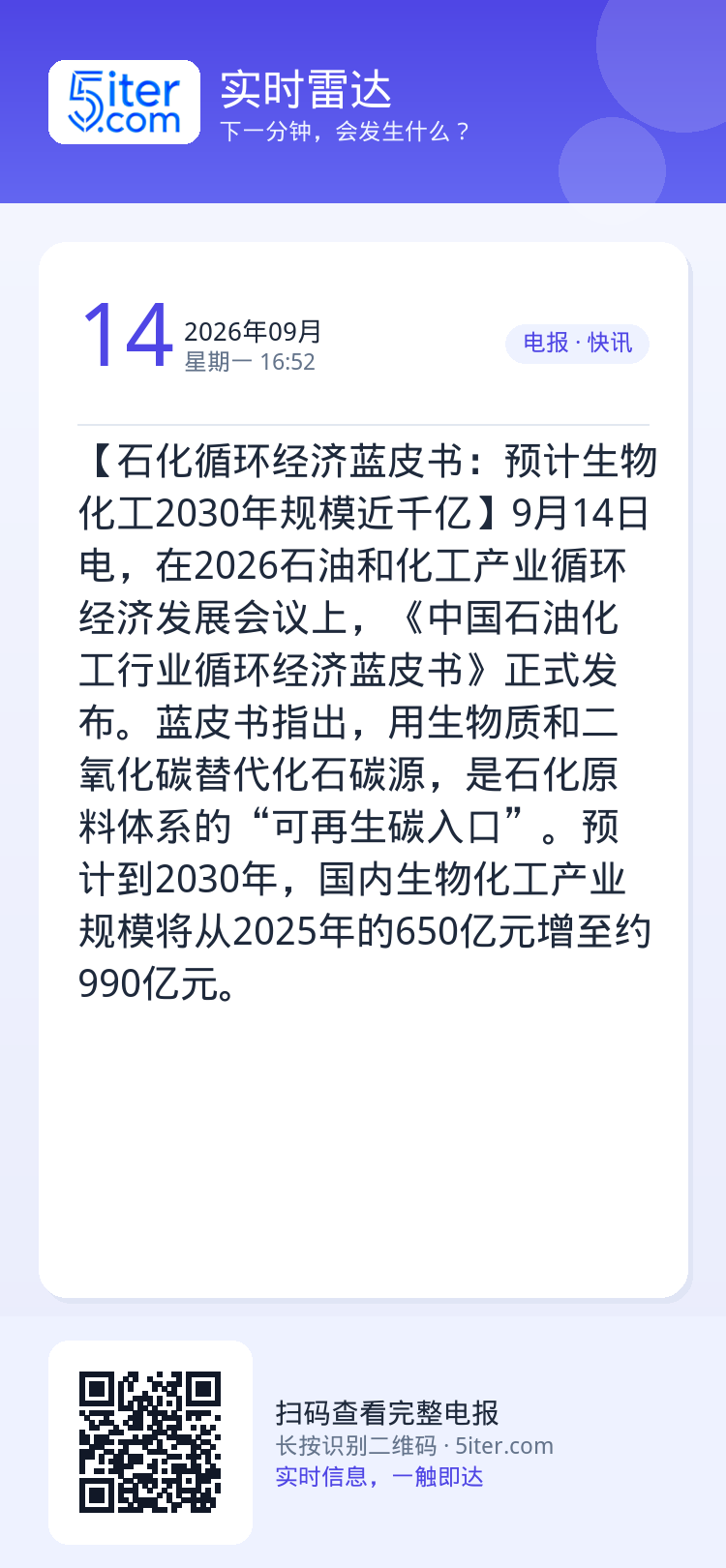 【石化循环经济蓝皮书：预计生物化工2030年规模近千亿】9月14日电，在2026石油和化工产业循环经济发展会议上，《中国