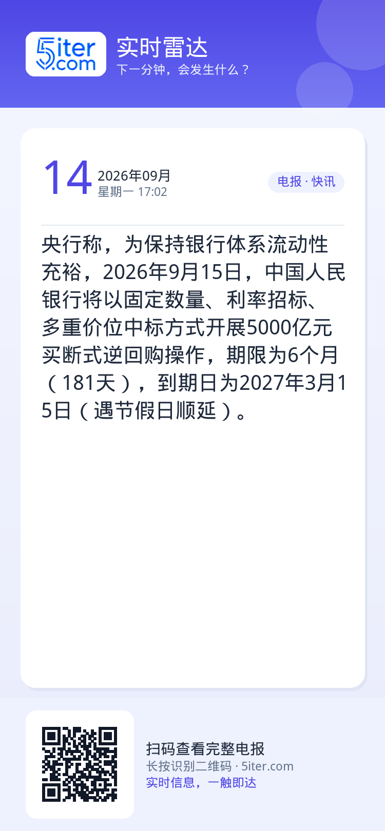央行称，为保持银行体系流动性充裕，2026年9月15日，中国人民银行将以固定数量、利率招标、多重价位中标方式开展5000