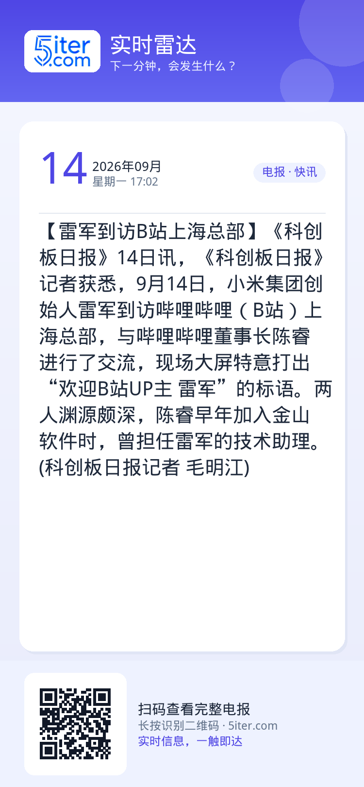 【雷军到访B站上海总部】《科创板日报》14日讯，《科创板日报》记者获悉，9月14日，小米集团创始人雷军到访哔哩哔哩（B站