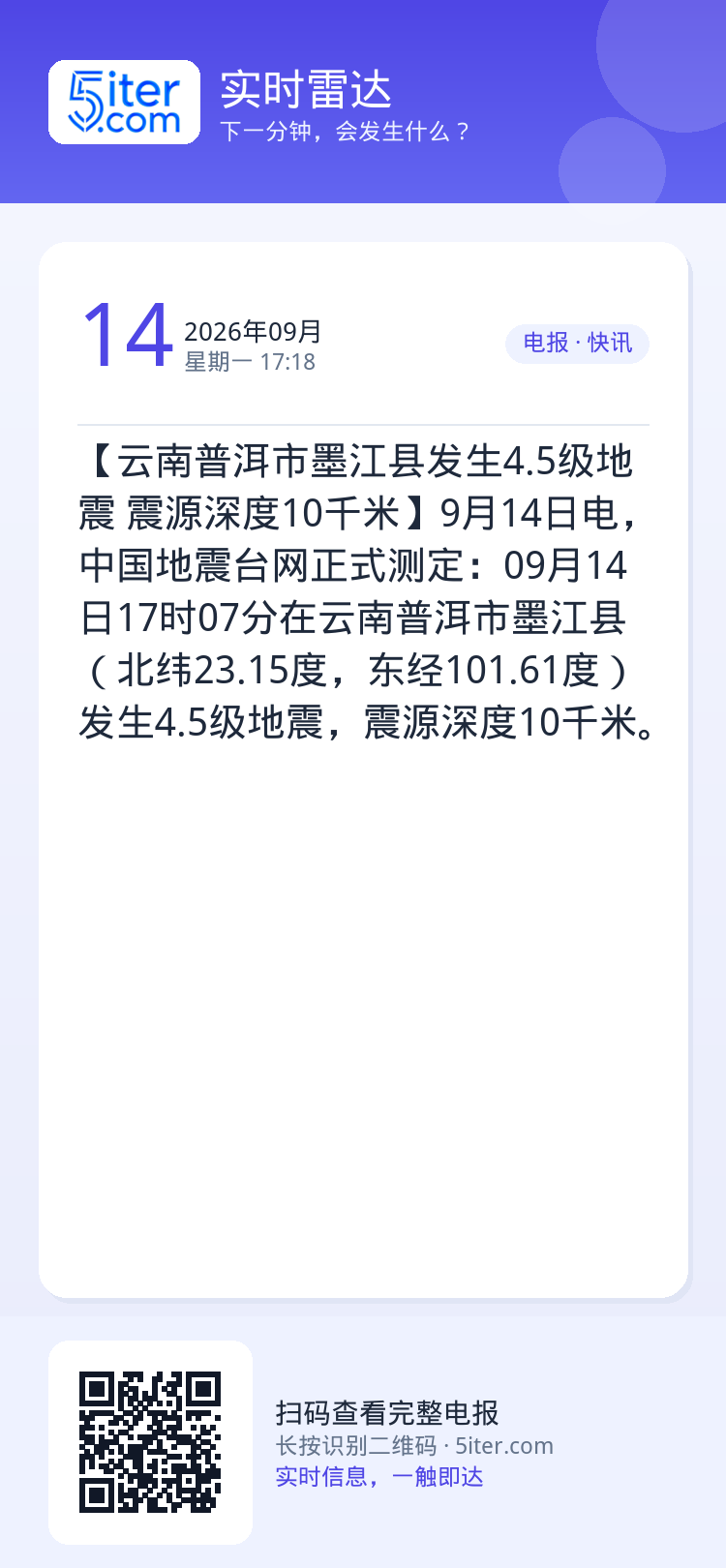 【云南普洱市墨江县发生4.5级地震 震源深度10千米】9月14日电，中国地震台网正式测定：09月14日17时07分在云南