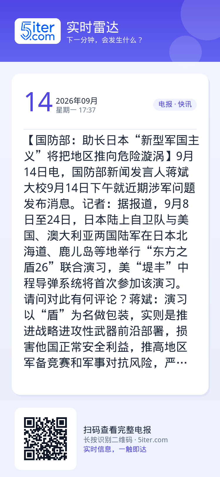 【国防部：助长日本“新型军国主义”将把地区推向危险漩涡】9月14日电，国防部新闻发言人蒋斌大校9月14日下午就近期涉军问
