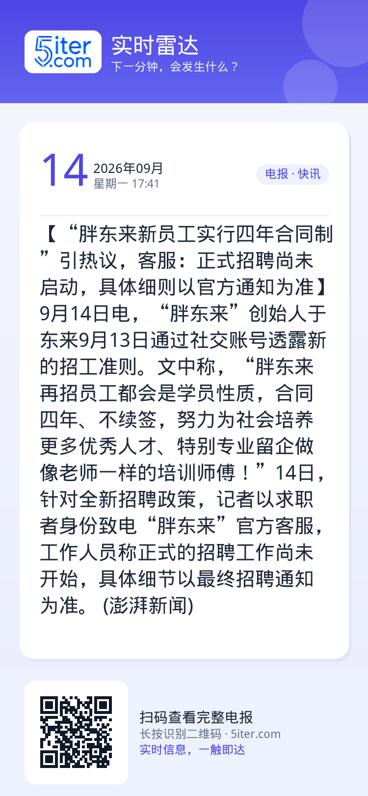 【“胖东来新员工实行四年合同制”引热议，客服：正式招聘尚未启动，具体细则以官方通知为准】9月14日电，“胖东来”创始人于