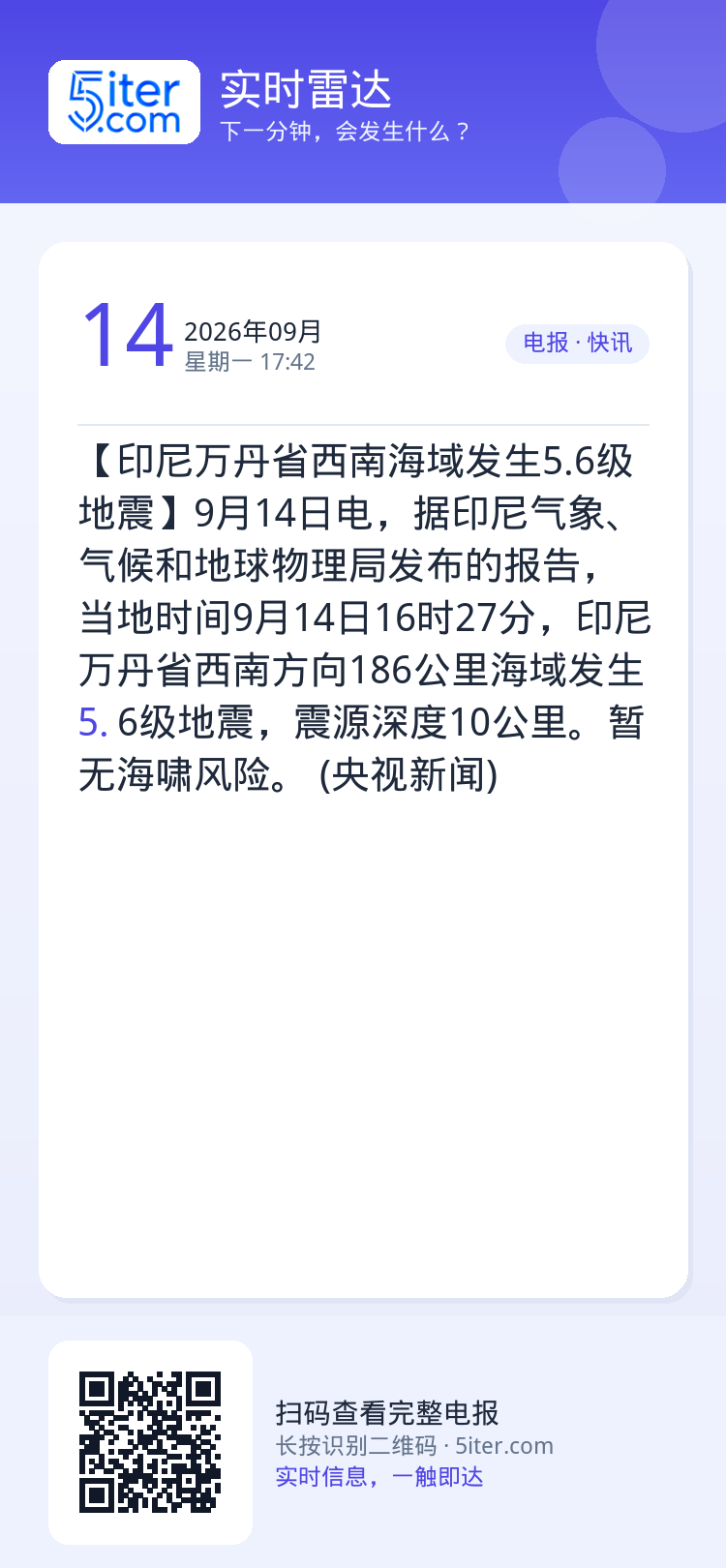 【印尼万丹省西南海域发生5.6级地震】9月14日电，据印尼气象、气候和地球物理局发布的报告，当地时间9月14日16时27