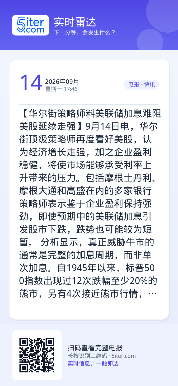 【华尔街策略师料美联储加息难阻美股延续走强】9月14日电，华尔街顶级策略师再度看好美股，认为经济增长走强，加之企业盈利稳