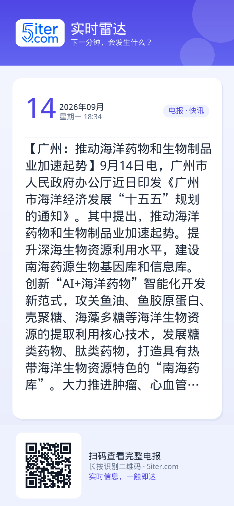 【广州：推动海洋药物和生物制品业加速起势】9月14日电，广州市人民政府办公厅近日印发《广州市海洋经济发展“十五五”规划的