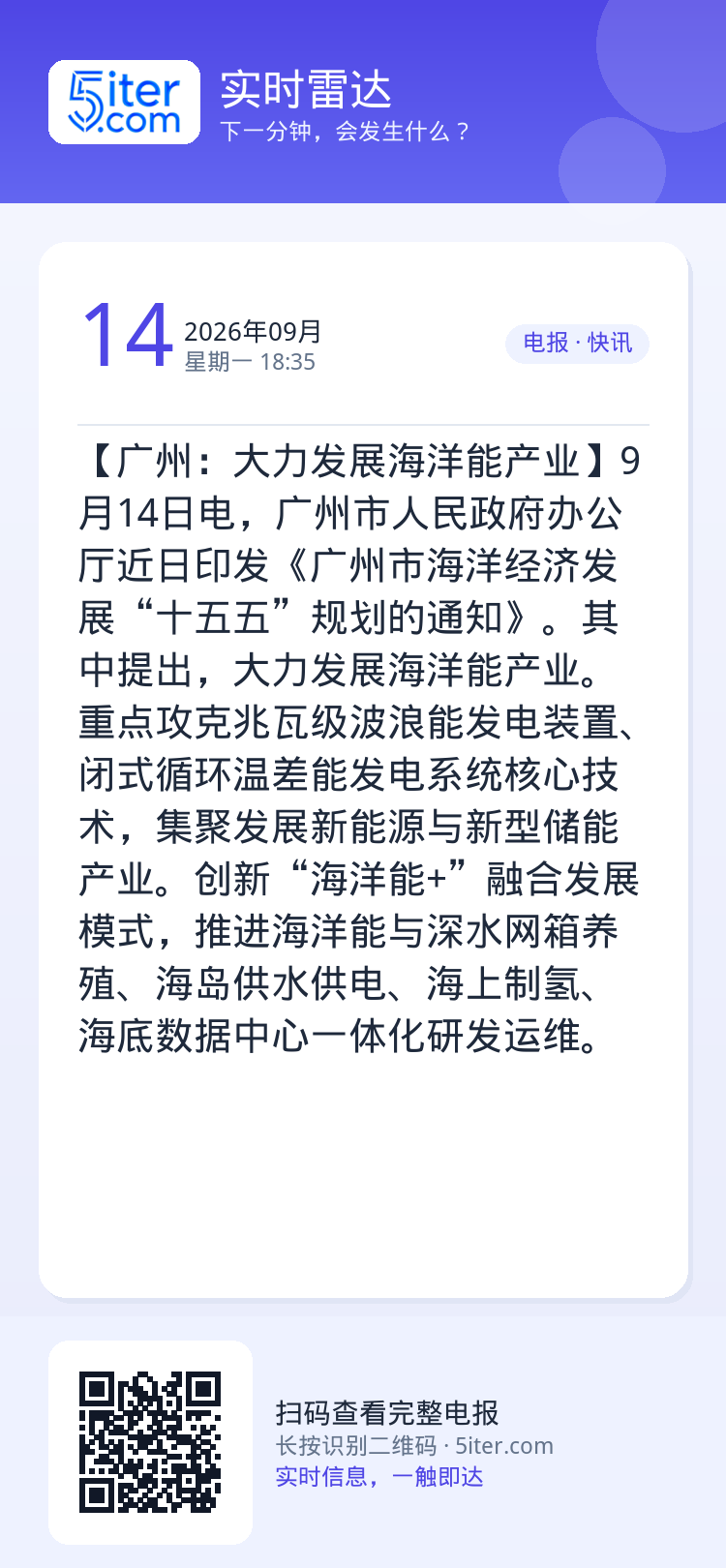 【广州：大力发展海洋能产业】9月14日电，广州市人民政府办公厅近日印发《广州市海洋经济发展“十五五”规划的通知》。其中提