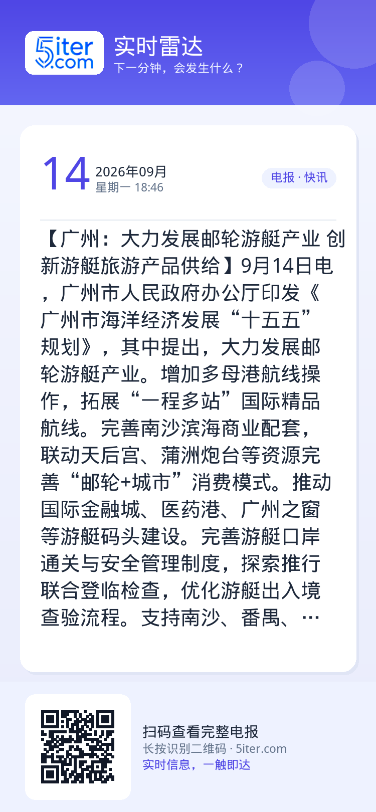 【广州：大力发展邮轮游艇产业 创新游艇旅游产品供给】9月14日电，广州市人民政府办公厅印发《广州市海洋经济发展“十五五”