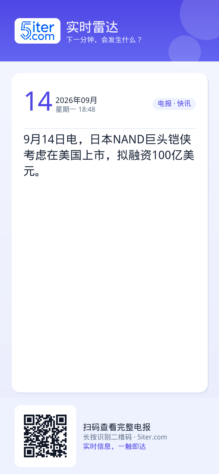 9月14日电，日本NAND巨头铠侠考虑在美国上市，拟融资100亿美元。