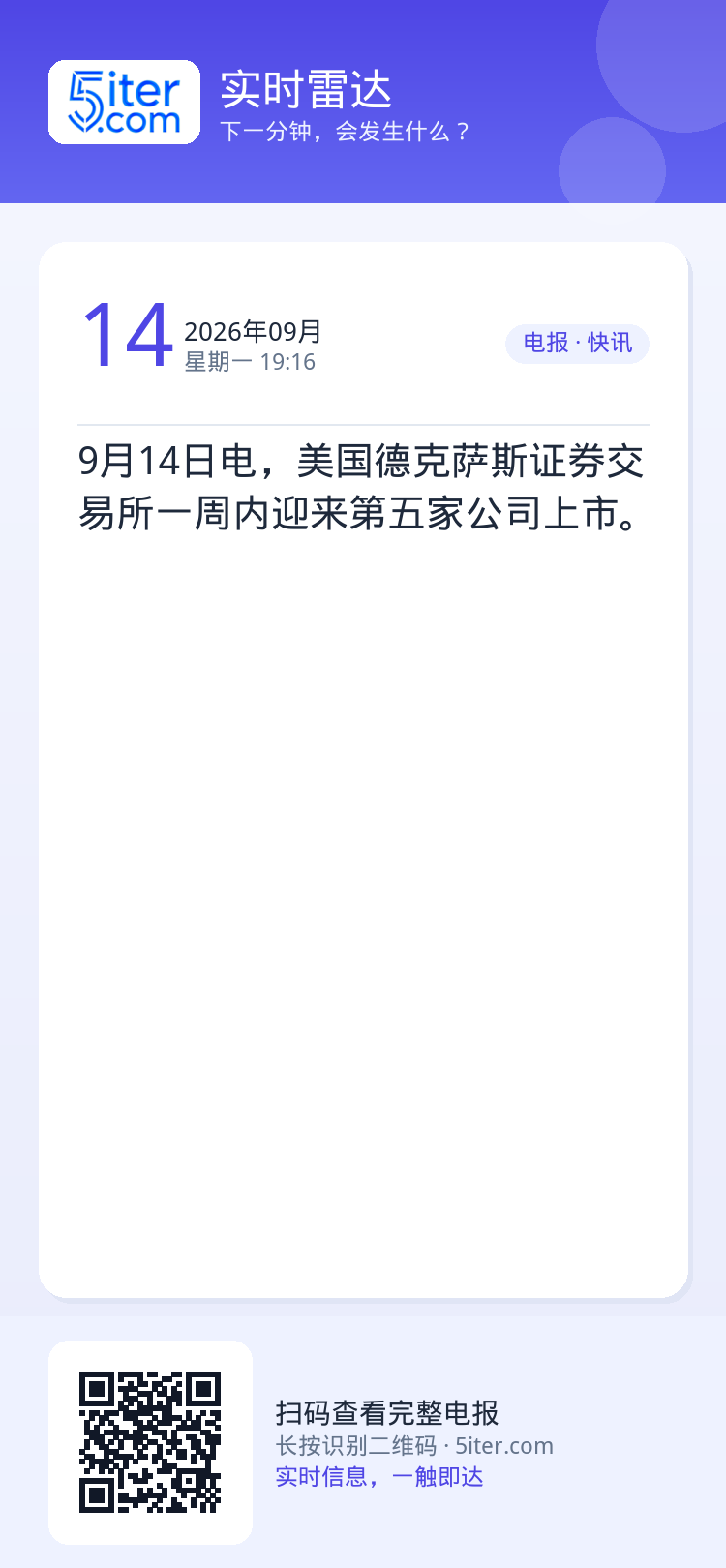 9月14日电，美国德克萨斯证券交易所一周内迎来第五家公司上市。