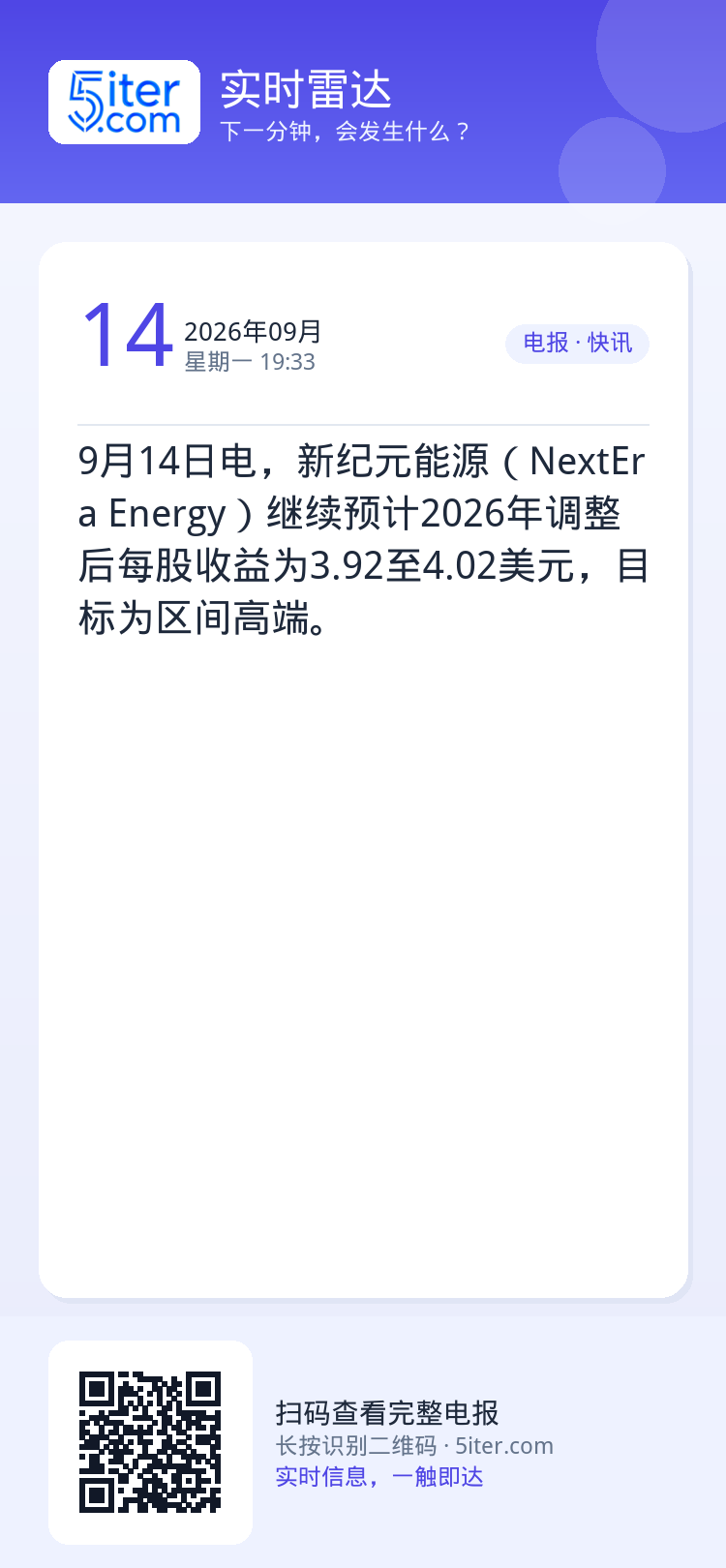 9月14日电，‌新纪元能源（NextEra Energy）继续预计2026年调整后每股收益为3.92至4.02美元，目标