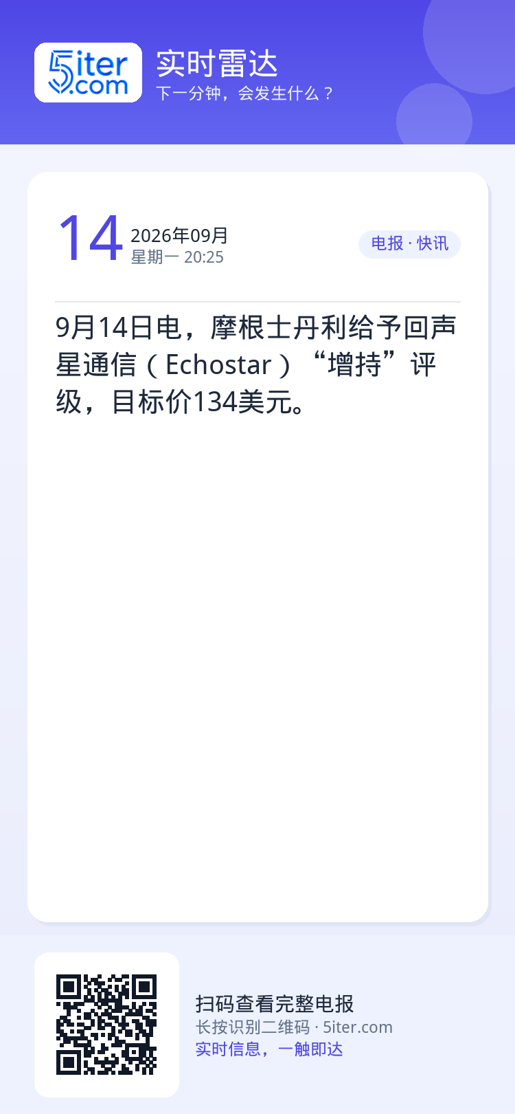 9月14日电，摩根士丹利给予回声星通信（Echostar）“增持”评级，目标价134美元。