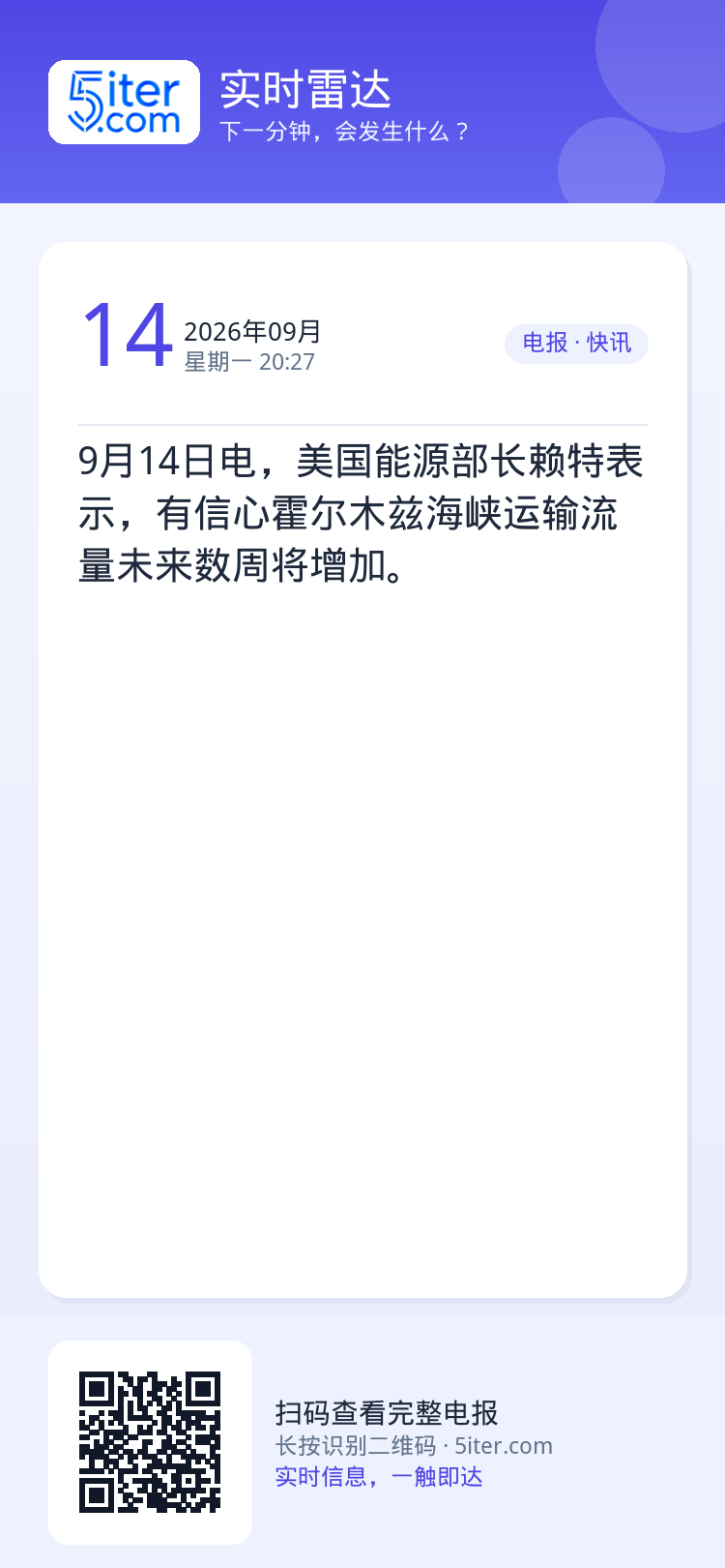 9月14日电，美国能源部长赖特表示，有信心霍尔木兹海峡运输流量未来数周将增加。
