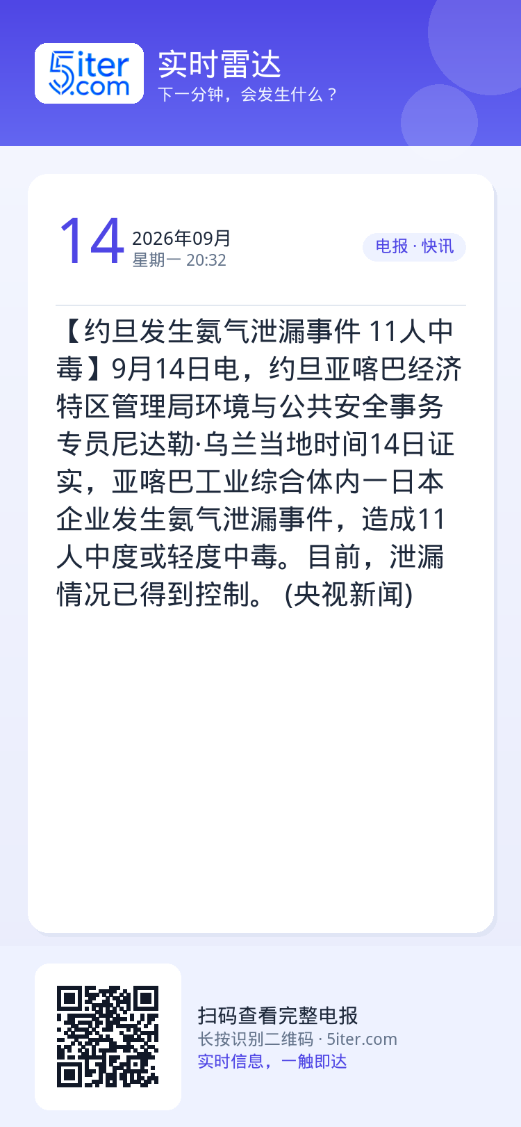 【约旦发生氨气泄漏事件 11人中毒】9月14日电，约旦亚喀巴经济特区管理局环境与公共安全事务专员尼达勒·乌兰当地时间14