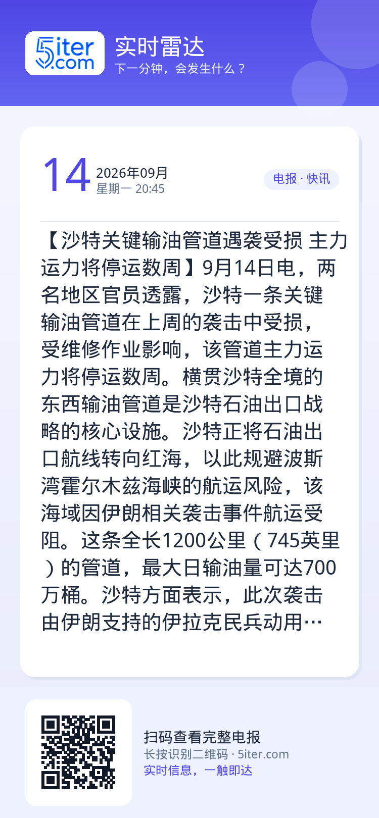 【沙特关键输油管道遇袭受损 主力运力将停运数周】9月14日电，两名地区官员透露，沙特一条关键输油管道在上周的袭击中受损，