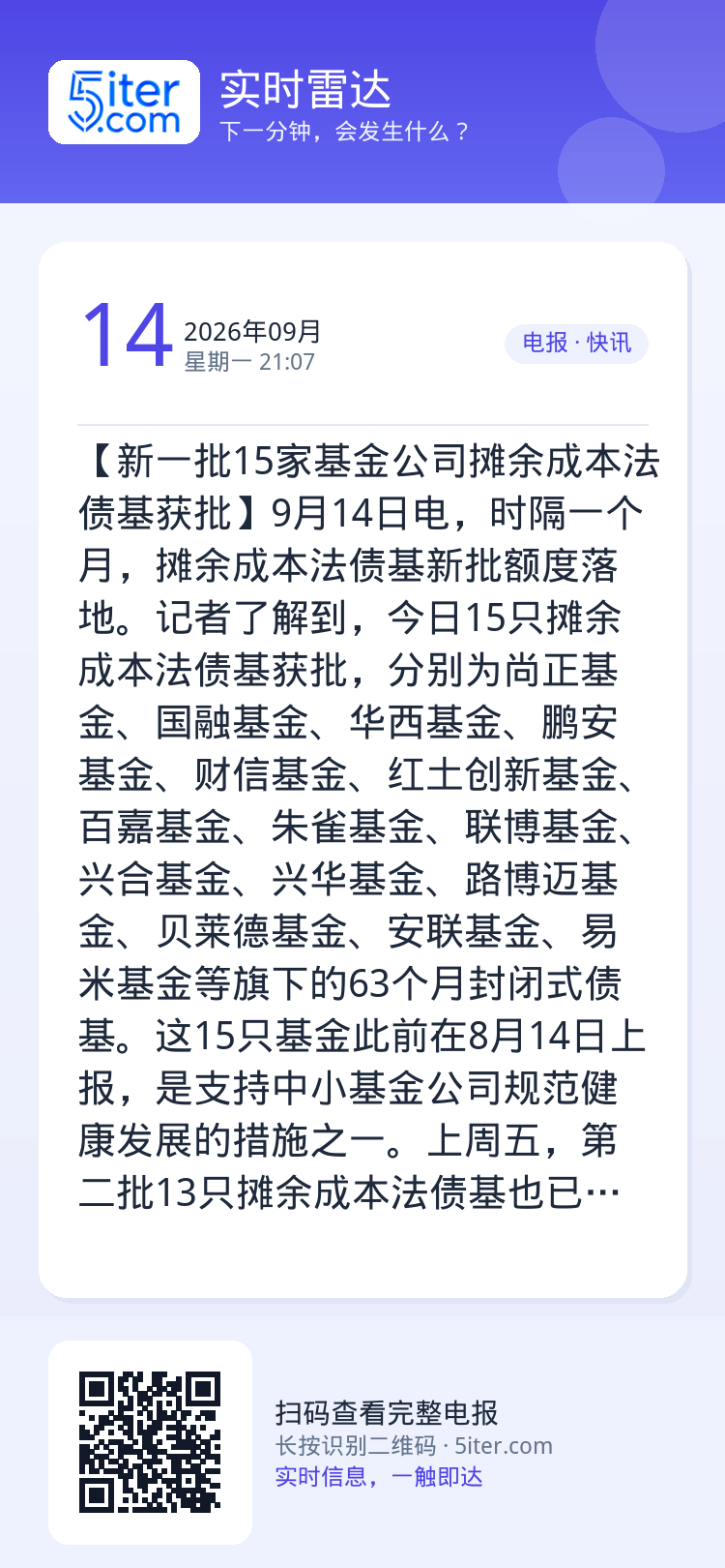 【新一批15家基金公司摊余成本法债基获批】9月14日电，时隔一个月，摊余成本法债基新批额度落地。记者了解到，今日15只摊